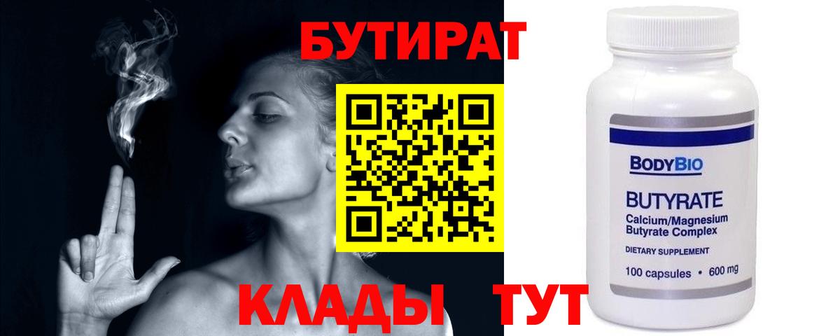 Куйбышев  Бутират бутандиол  Вход с VPN 