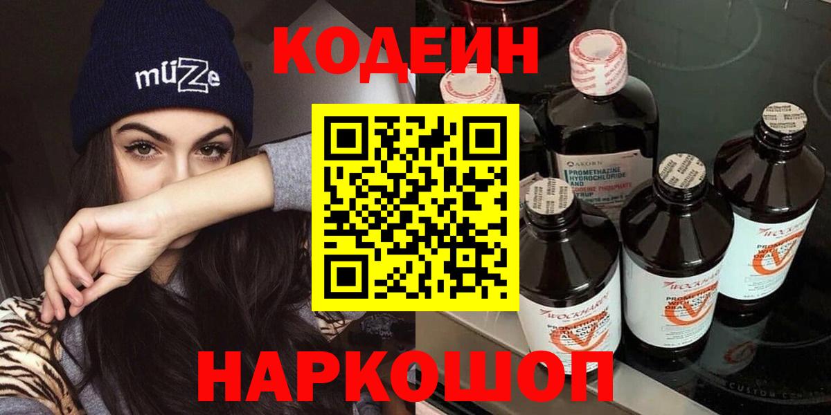 Codein Purple Drank  Вход с VPN  Куйбышев 